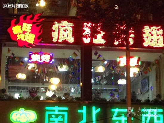 元宝变态烤翅
