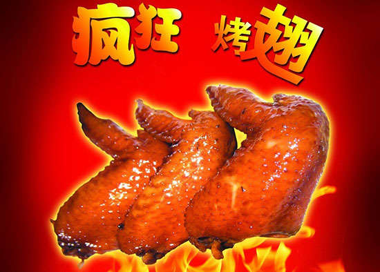元宝疯狂烤翅